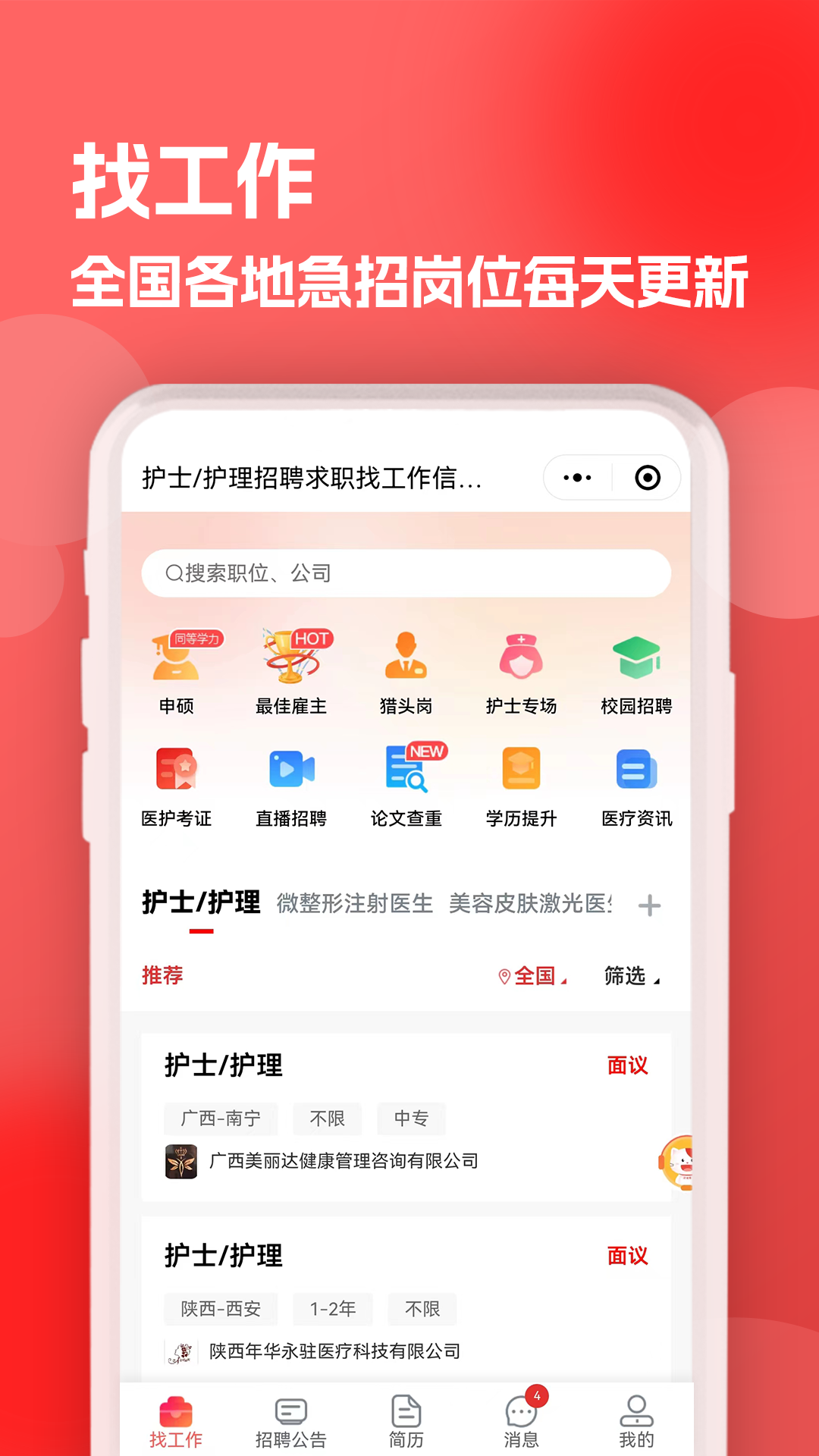 医聘猫医疗招聘求职人才网app展示图4