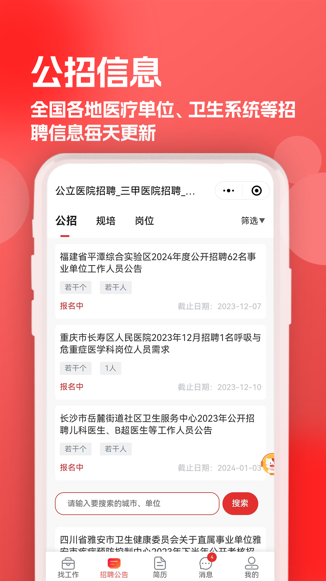 医聘猫医疗招聘求职人才网app展示图2