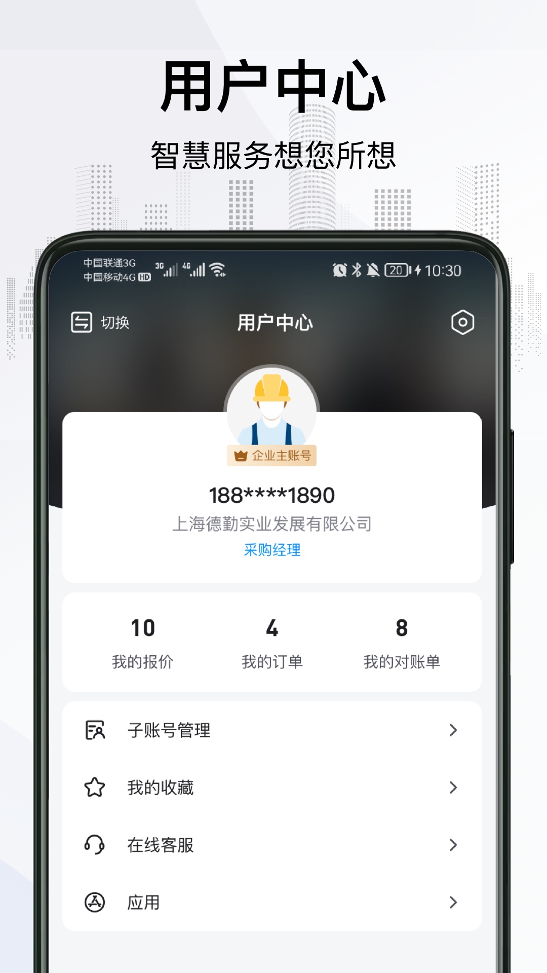 爱谱华顿超协同用户智慧服务系统展示图3