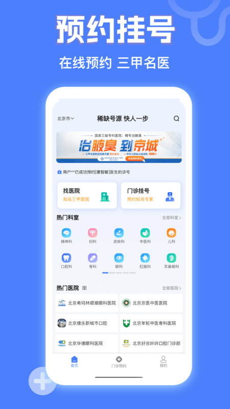 京医挂号网app展示图1