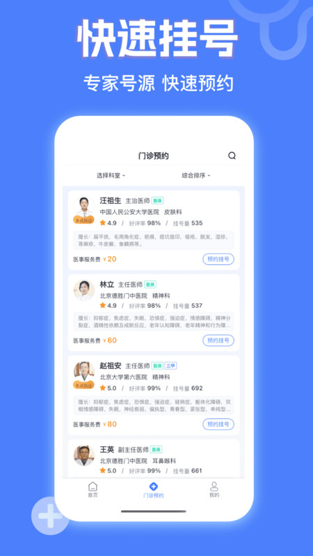 京医挂号网app展示图3