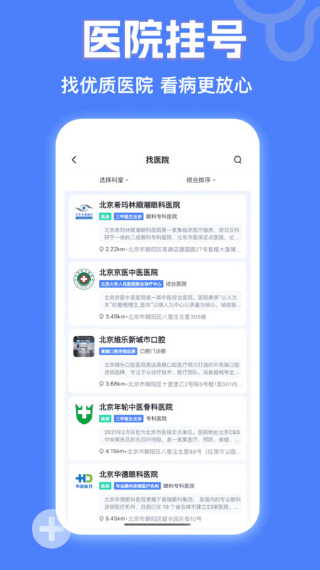 京医挂号网app展示图2