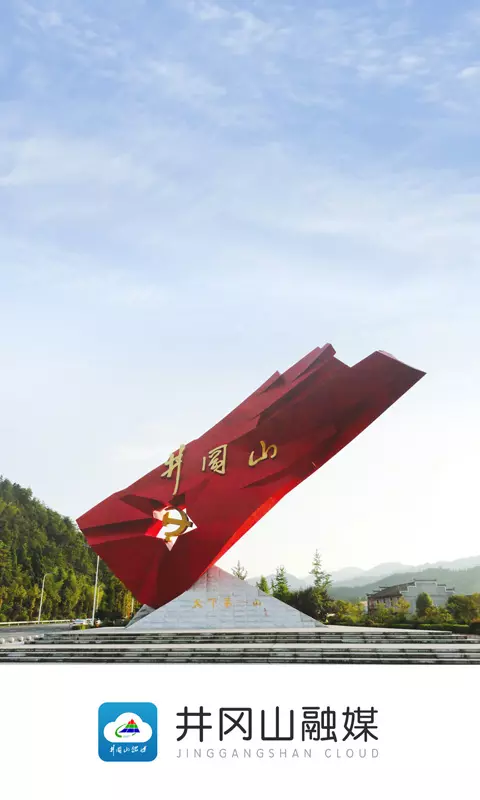 井冈山融媒app展示图1