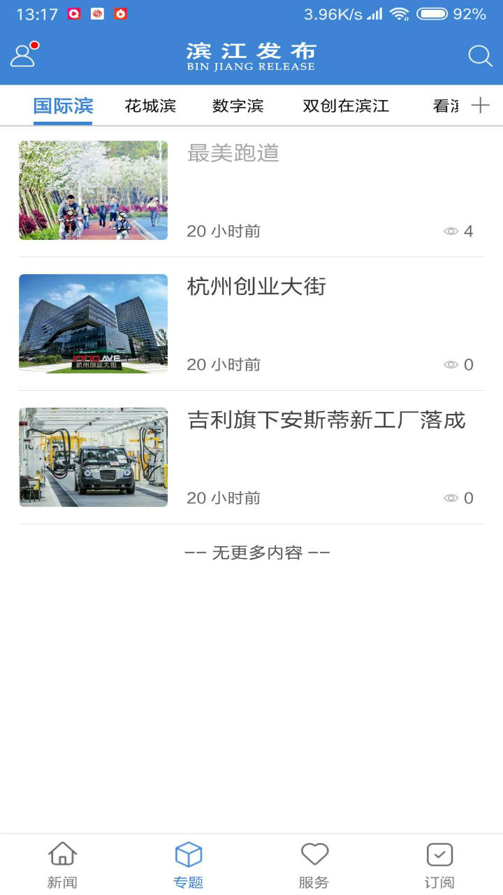 滨江发布app展示图3