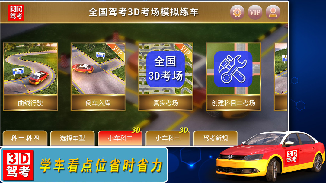 全国驾考3D考场模拟练车展示图1