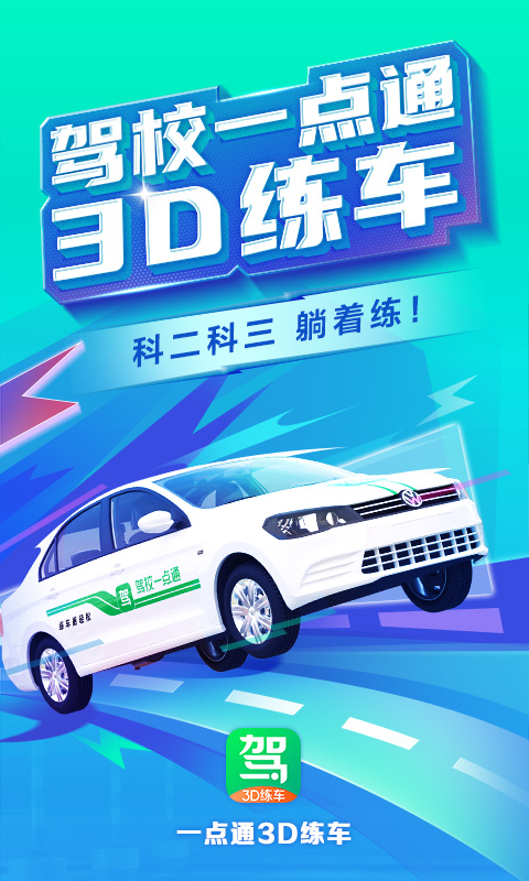 驾校一点通3d练车app展示图1