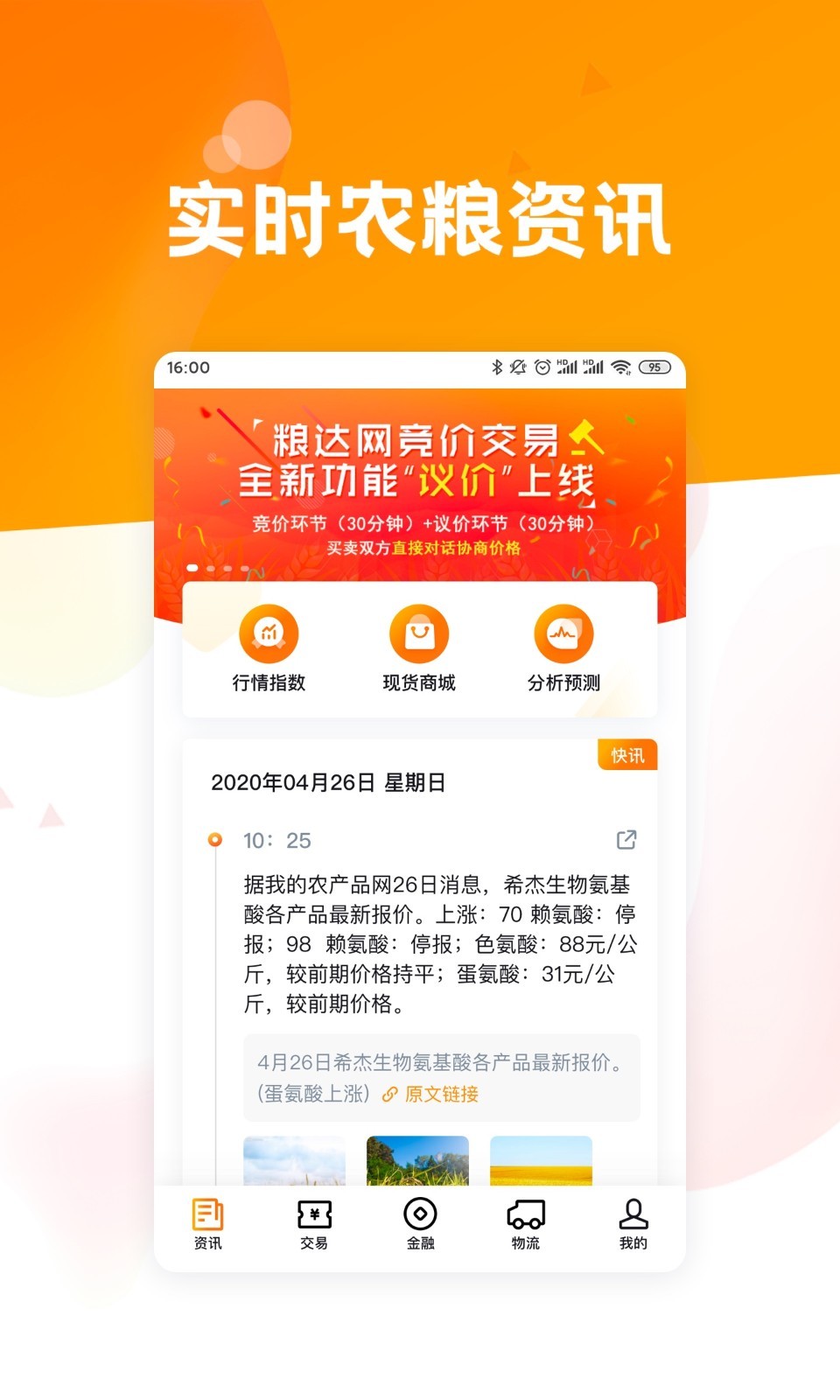 粮达网客户端展示图1