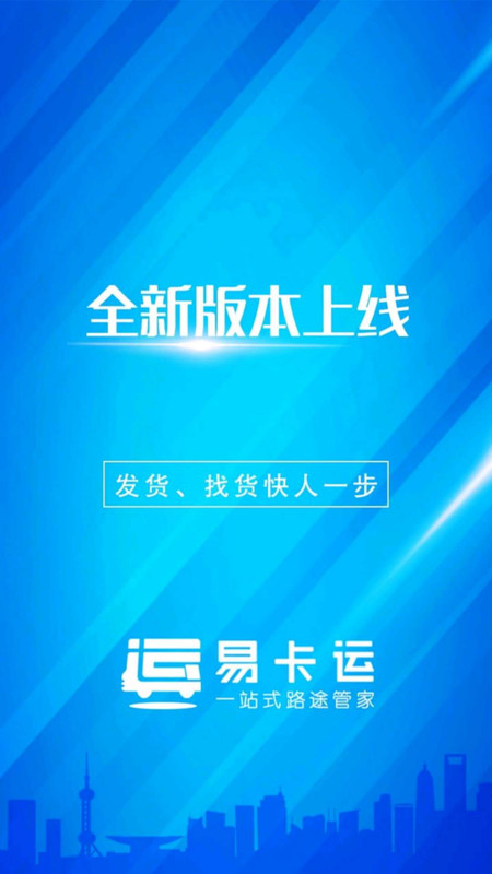 易卡运货运版展示图1