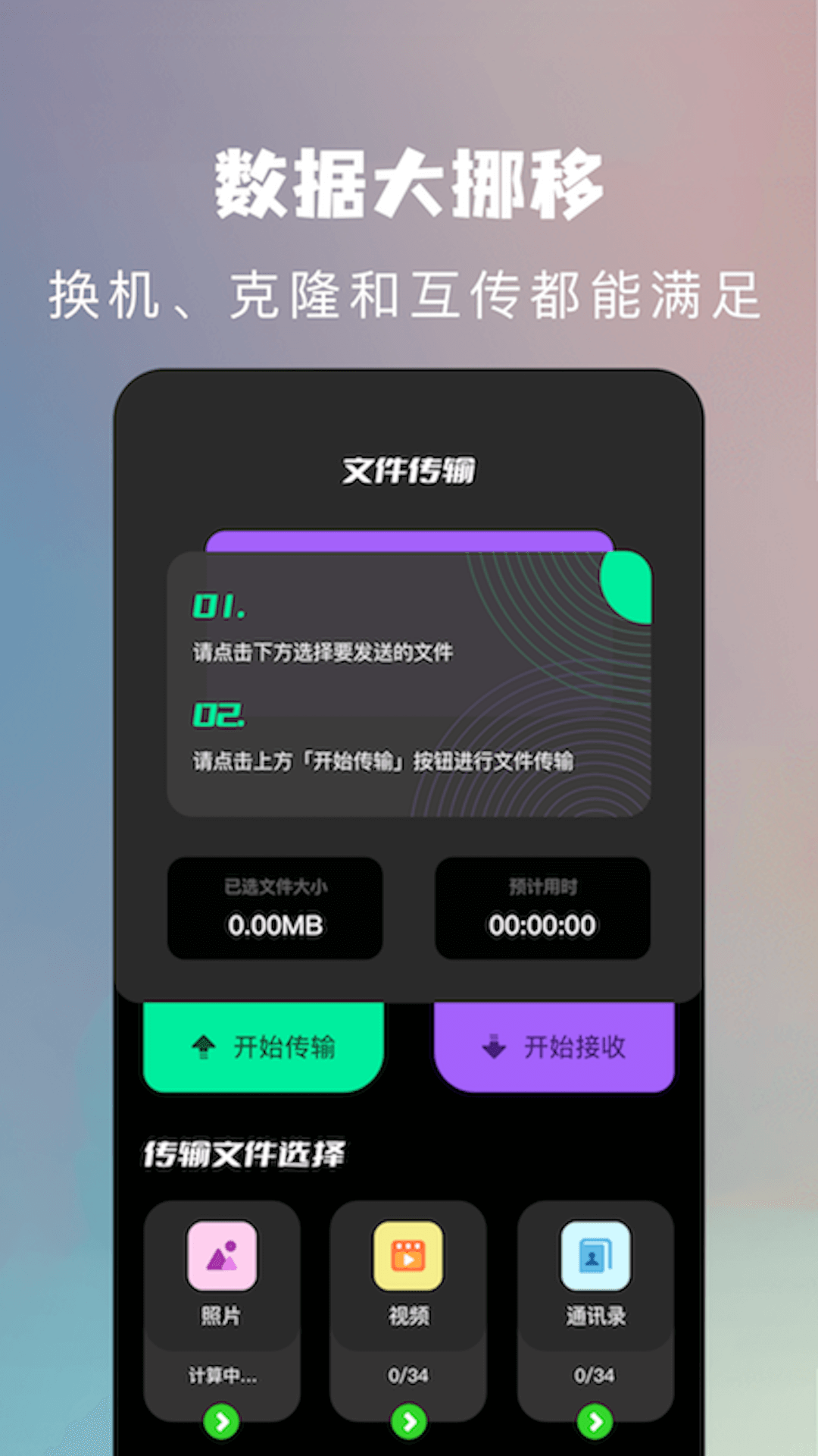 手机克隆换机助手app展示图1