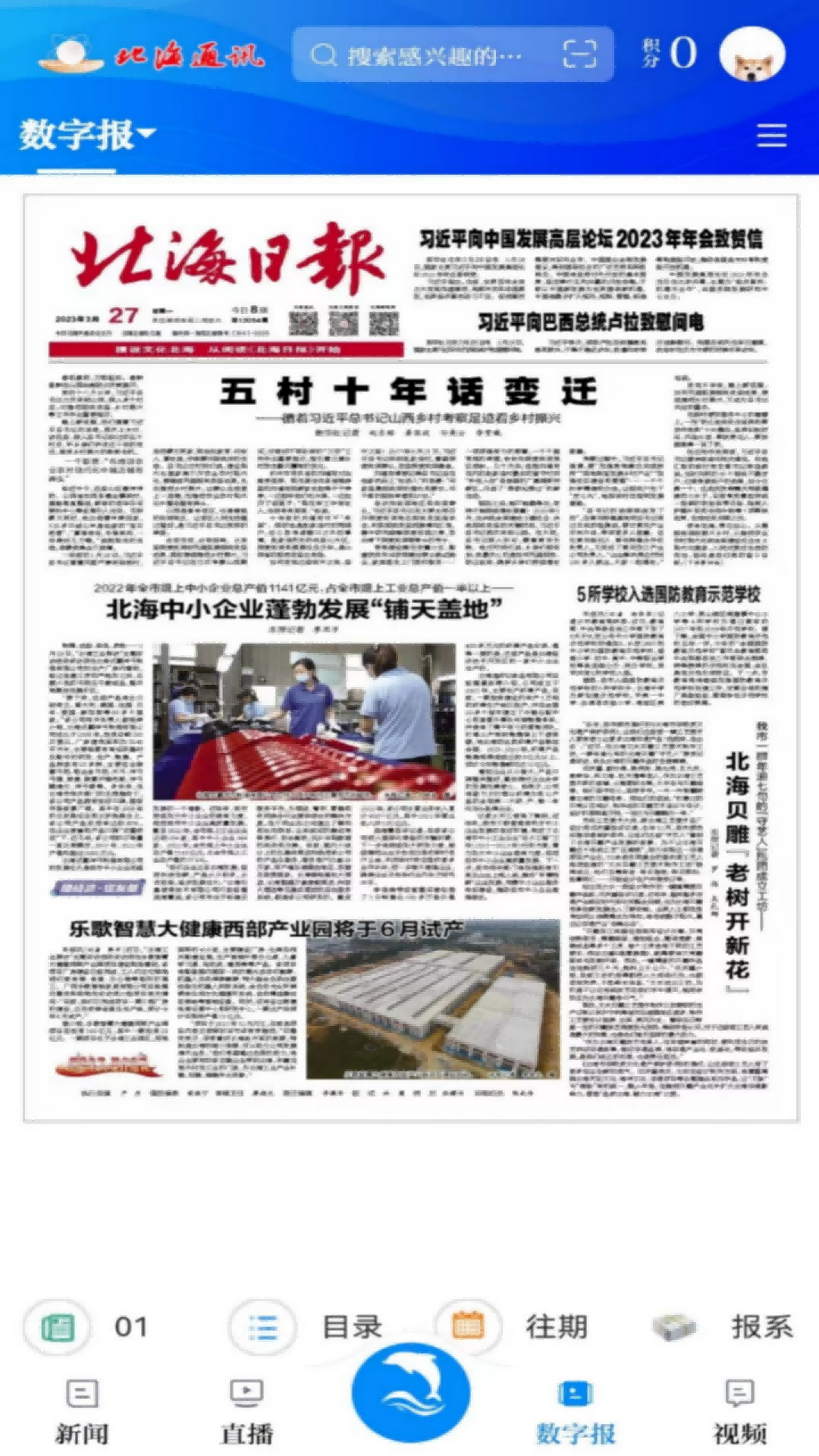 北海通讯app展示图3