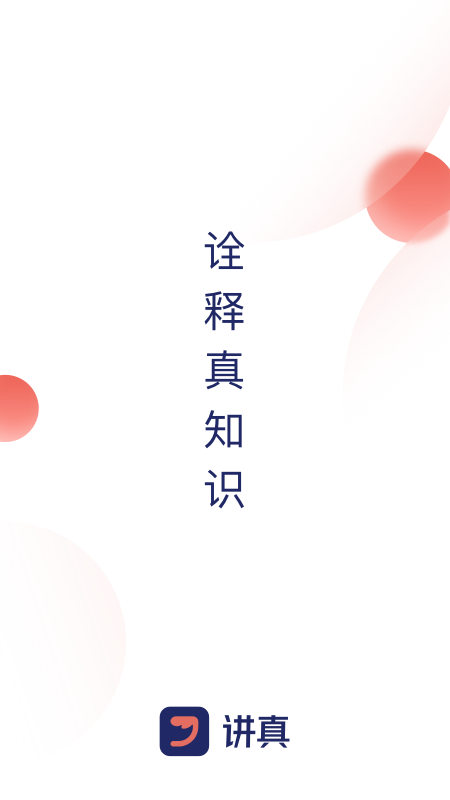 讲真app展示图1