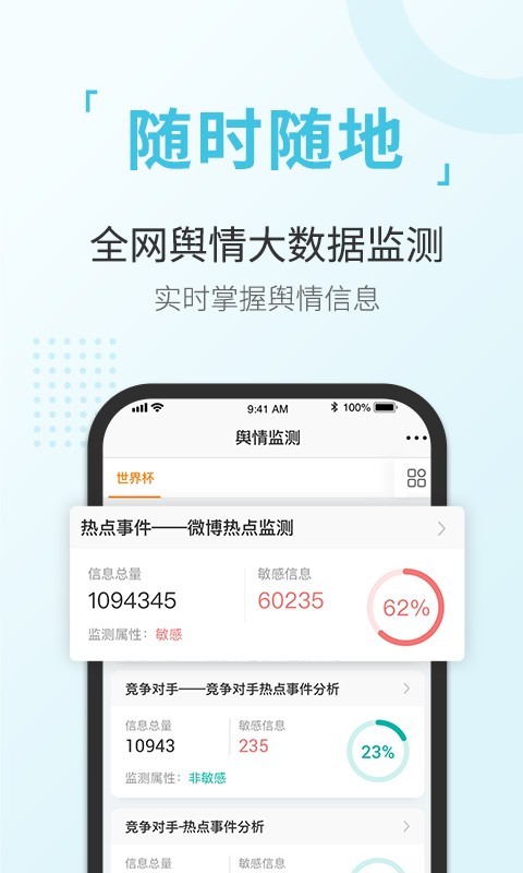 舆情通app展示图2