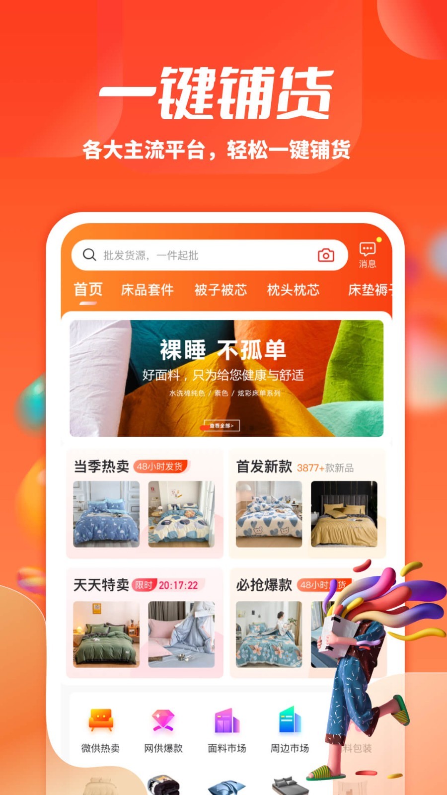一起卖家纺app展示图3