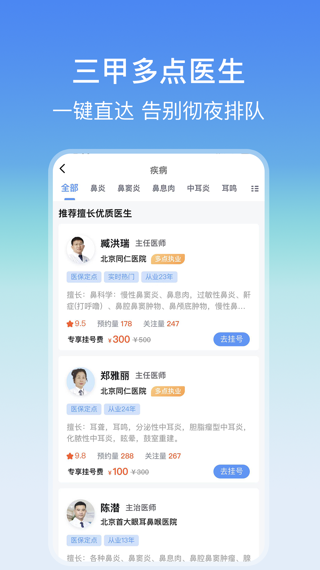 耳鼻喉医院挂号网app展示图2