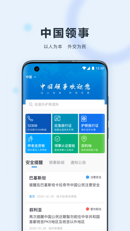 中国领事app展示图1