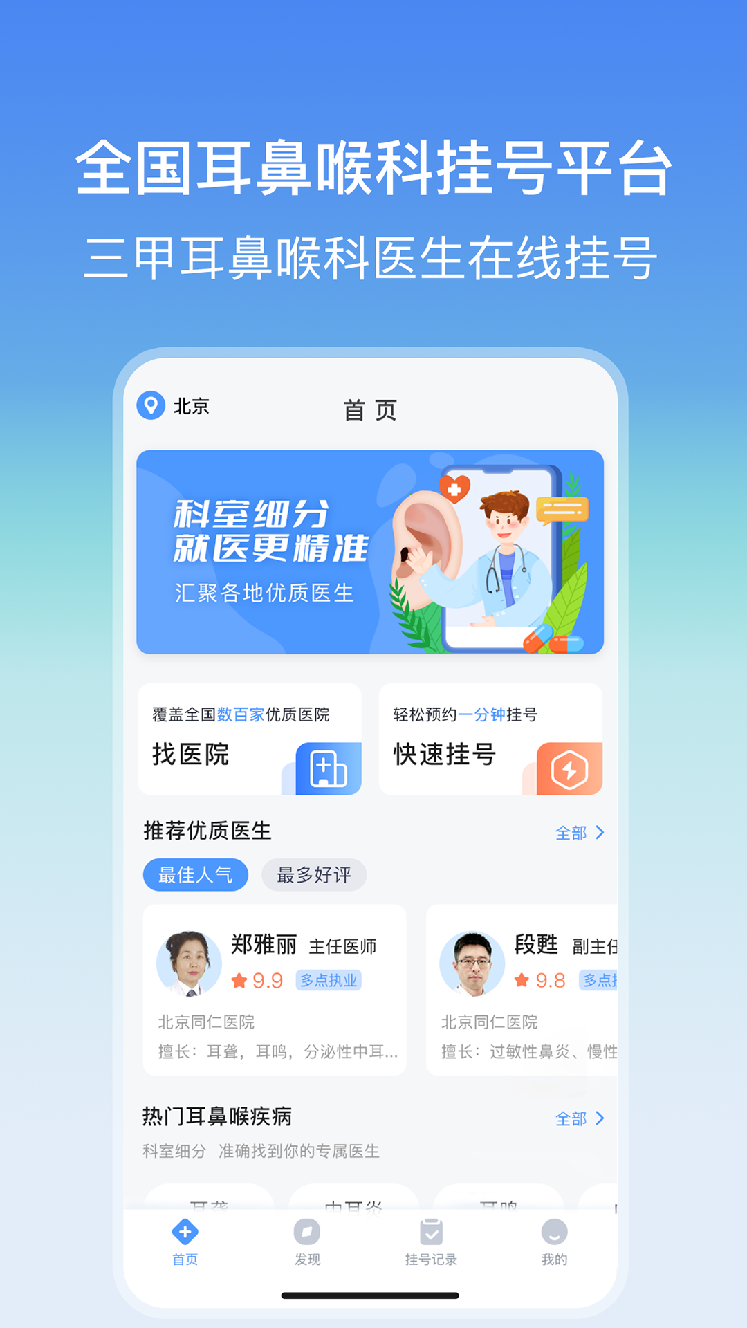 耳鼻喉医院挂号网app展示图1