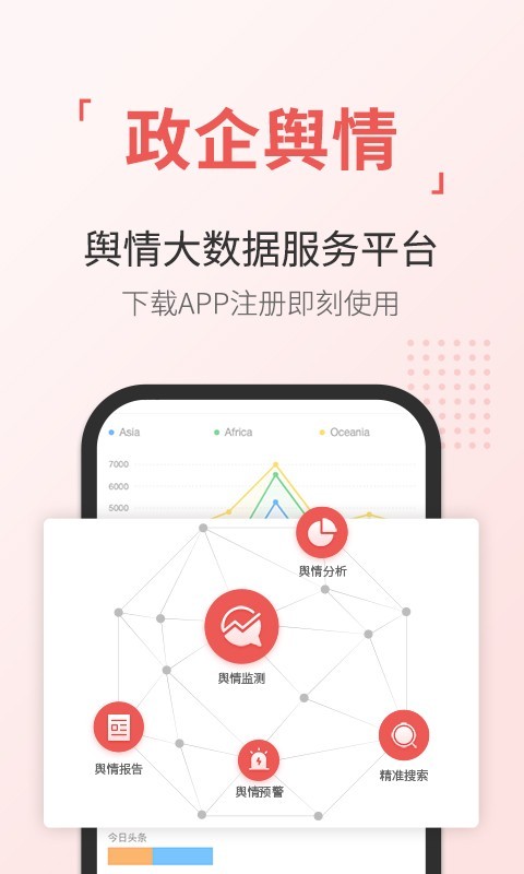 舆情通app展示图1