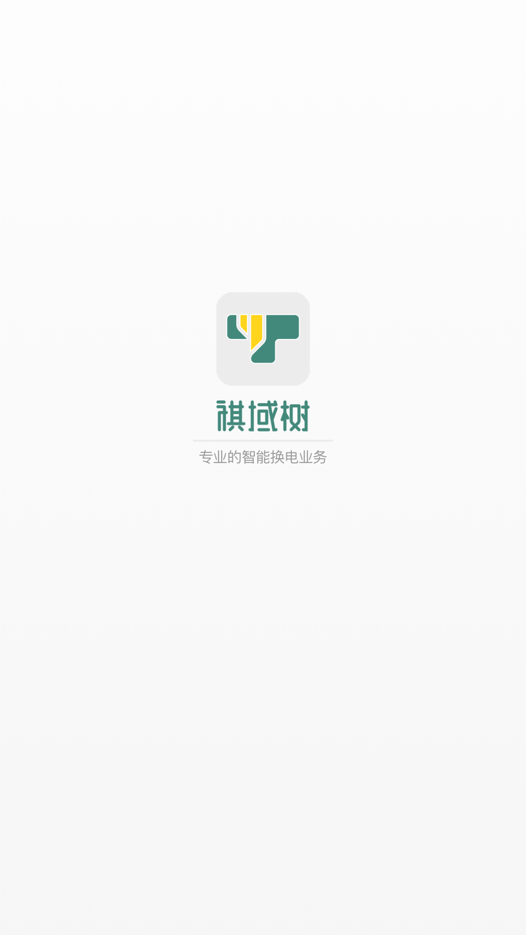 祺域树app展示图1