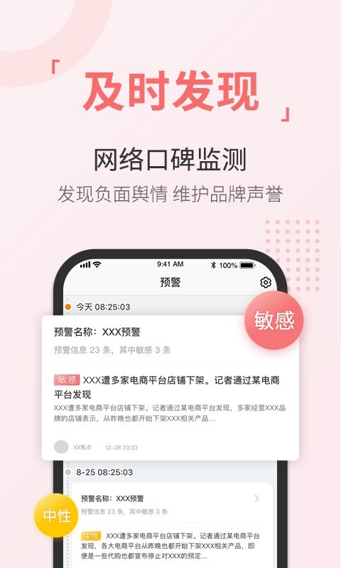 舆情通app展示图3
