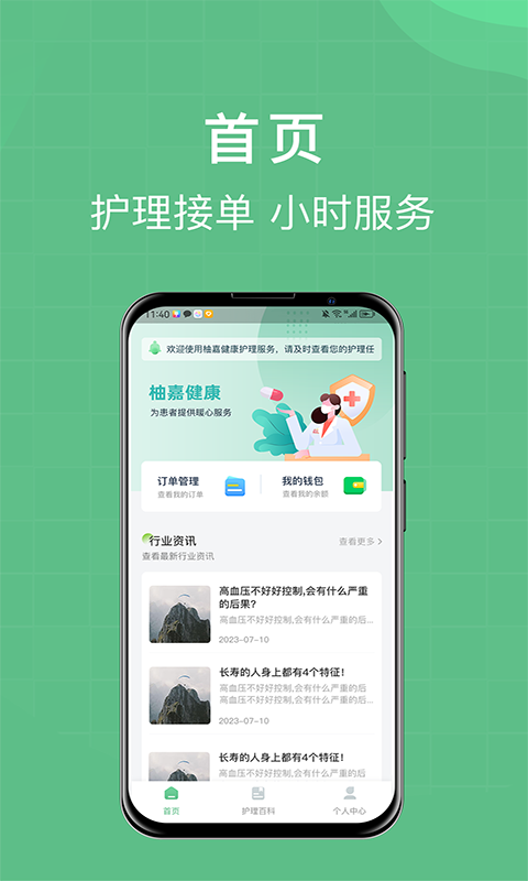柚嘉健康护理版展示图1