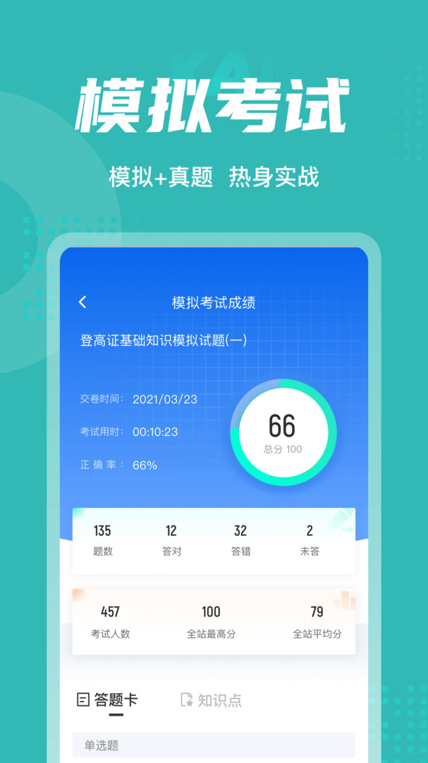 登高证考试聚题库展示图4
