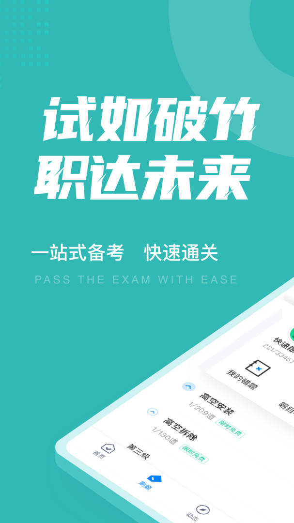 登高证考试聚题库展示图1