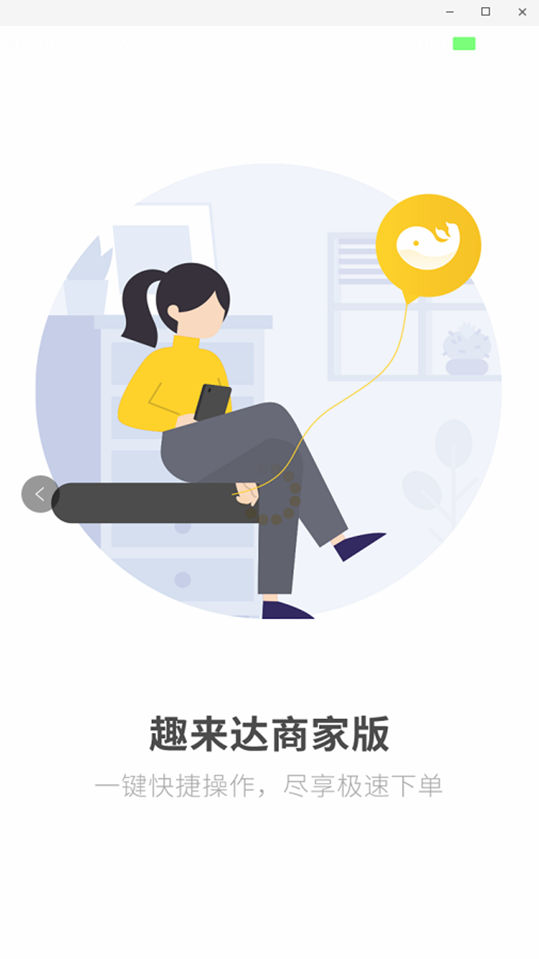 趣来达商户端展示图1