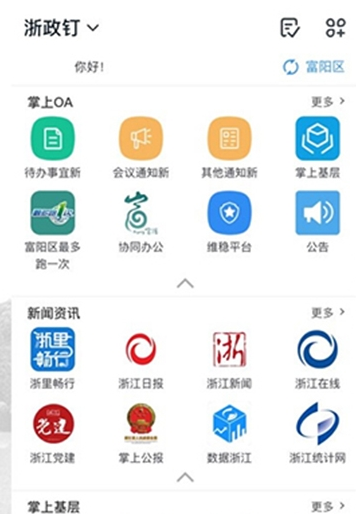 浙政钉app展示图4