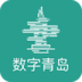 数字青岛app