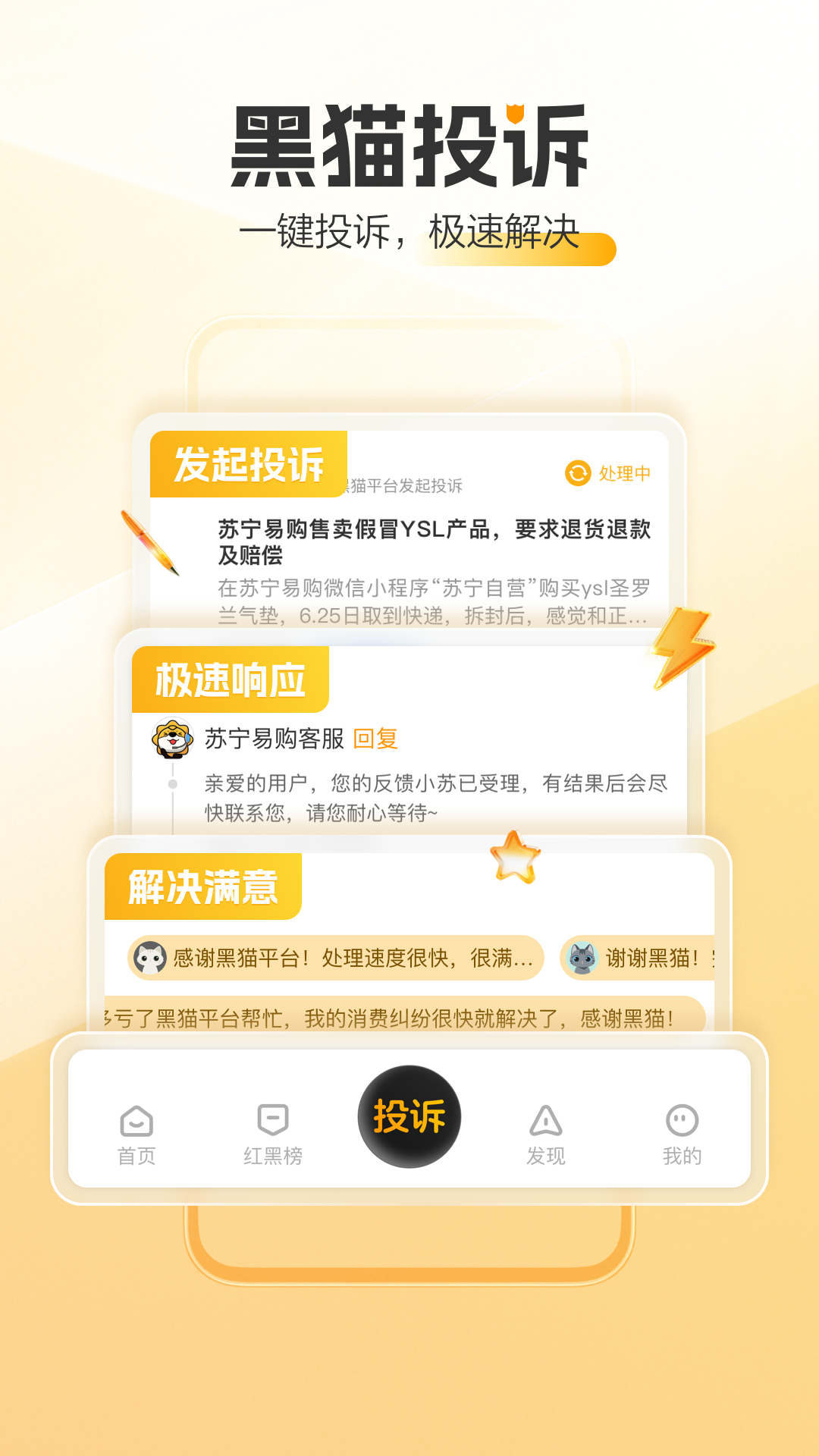 黑猫投诉app展示图1