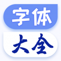 字体免费更换  v1.2.9