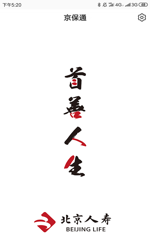 北京人寿京保通展示图1