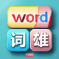 一决词雄