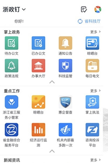浙政钉app展示图2