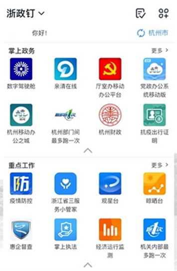 浙政钉app展示图3