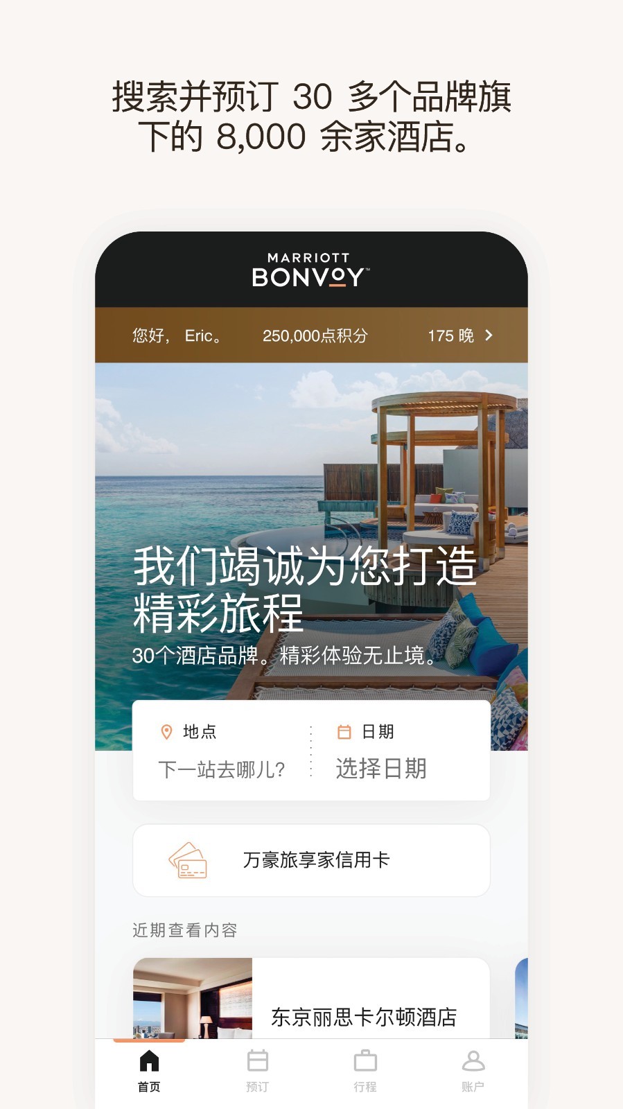 万豪旅享家app展示图1