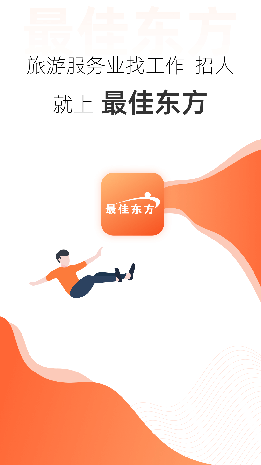 最佳东方app展示图1