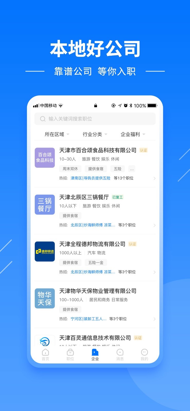 天津直聘app展示图1