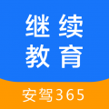 安驾365继续教育