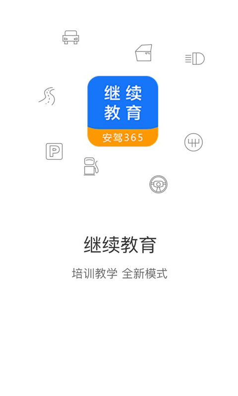 安驾365继续教育展示图1