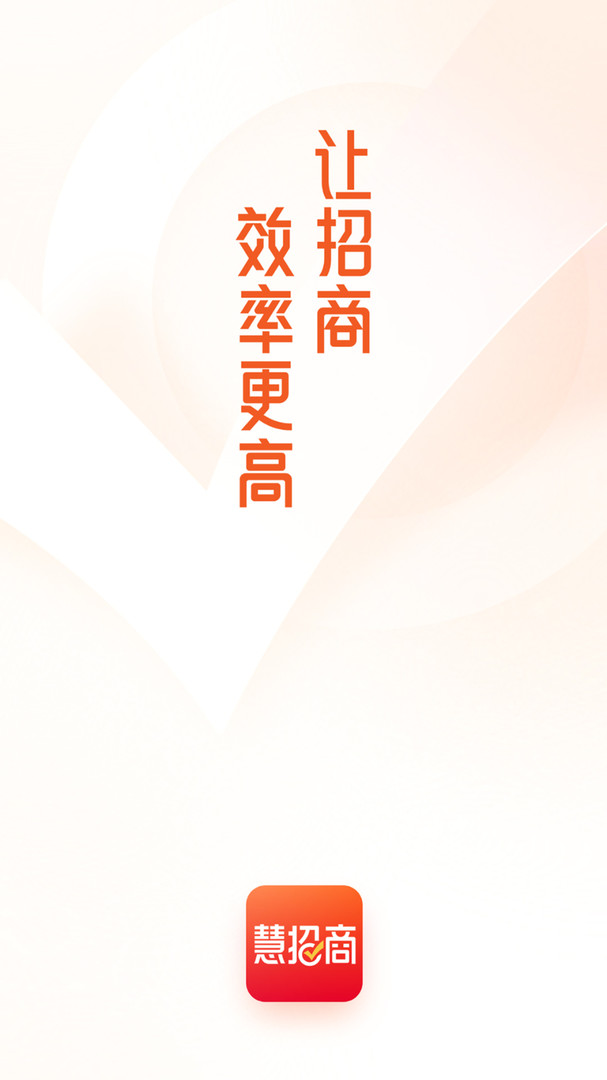 慧招商展示图1