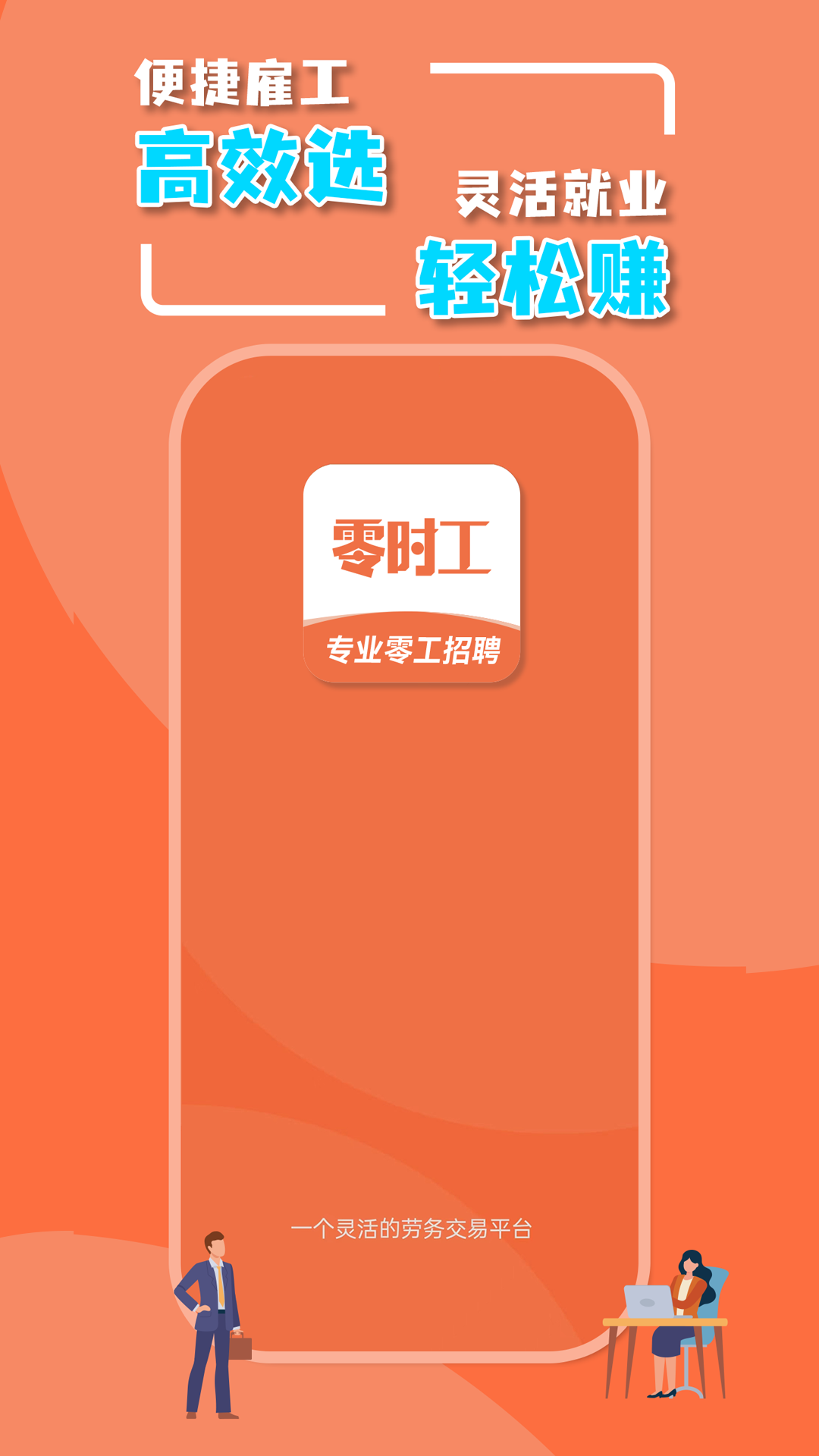 零时工app展示图1
