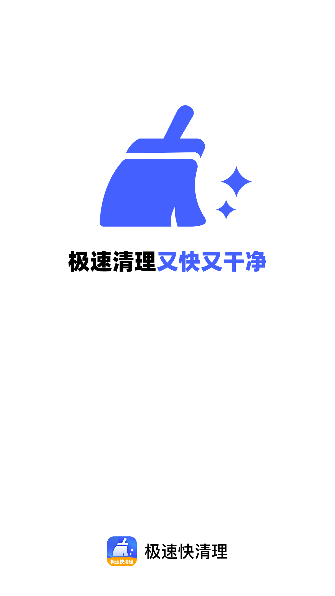 极速快清理展示图1