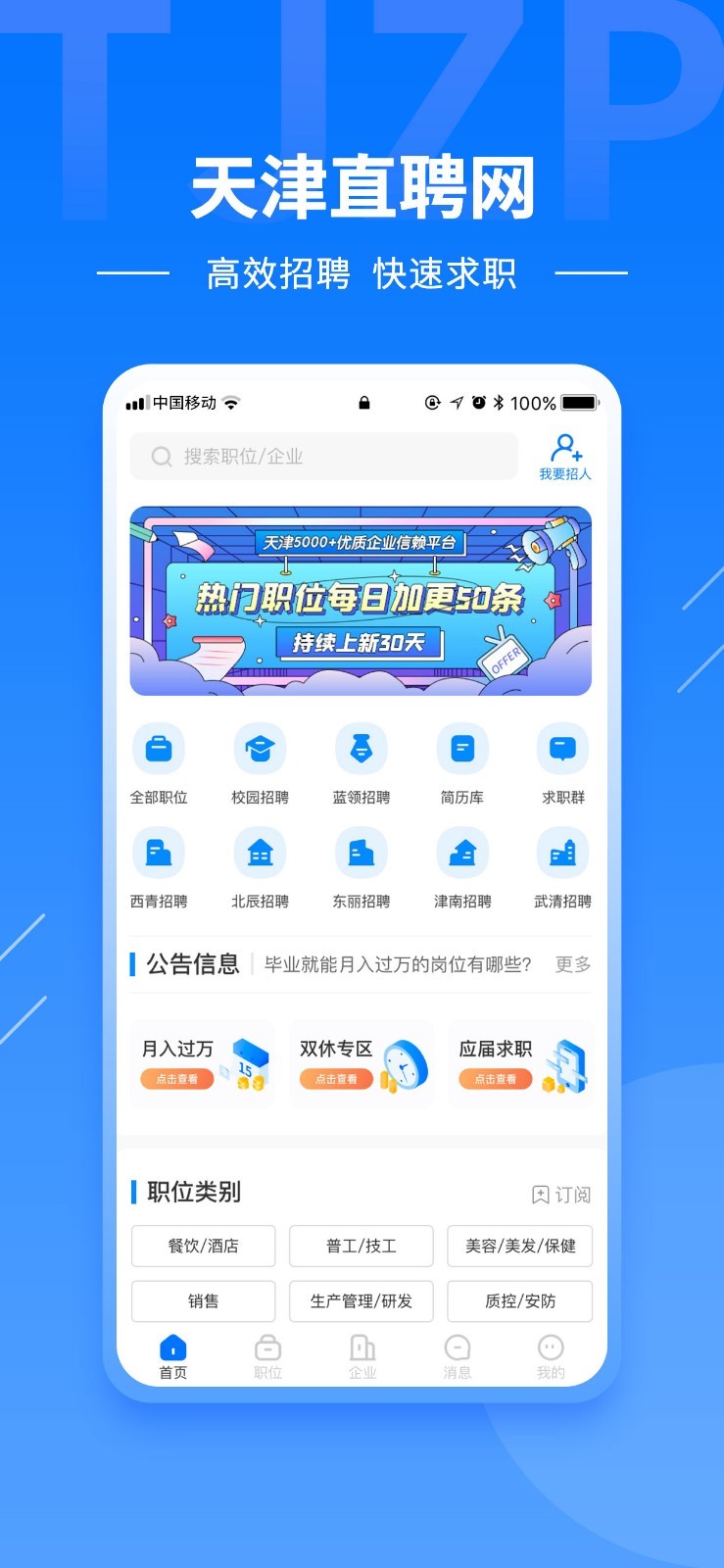 天津直聘app展示图3