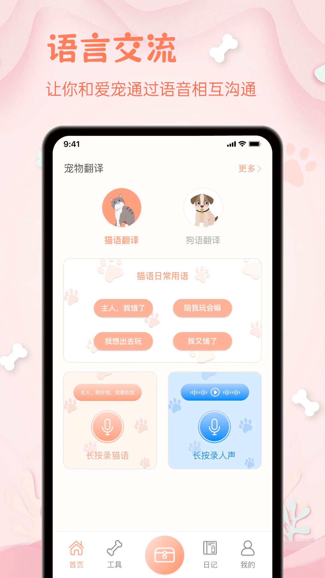 狗狗翻译器app展示图1