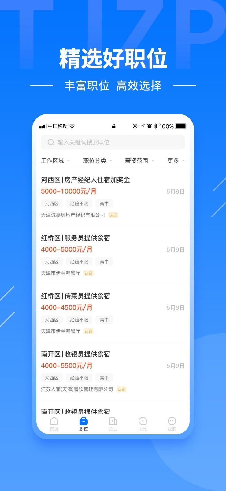 天津直聘app展示图4