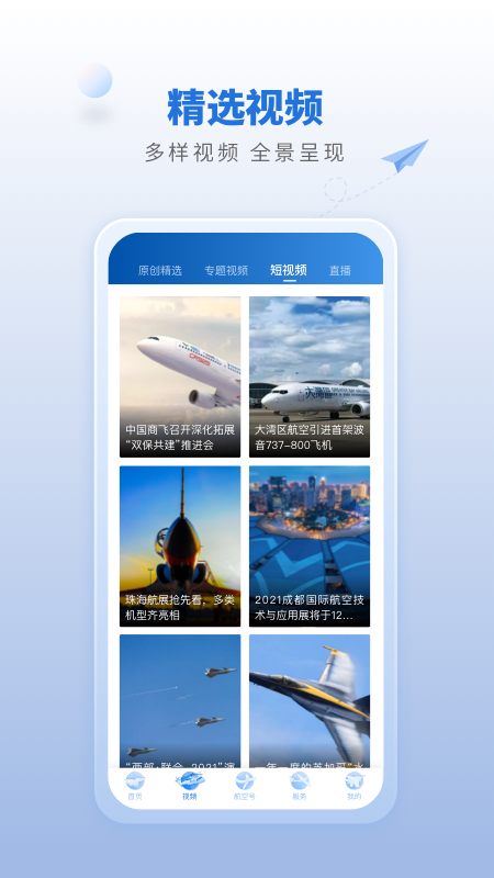 航空强国app展示图2