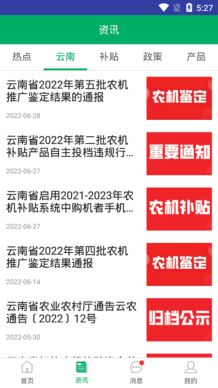 云南农机补贴app展示图2