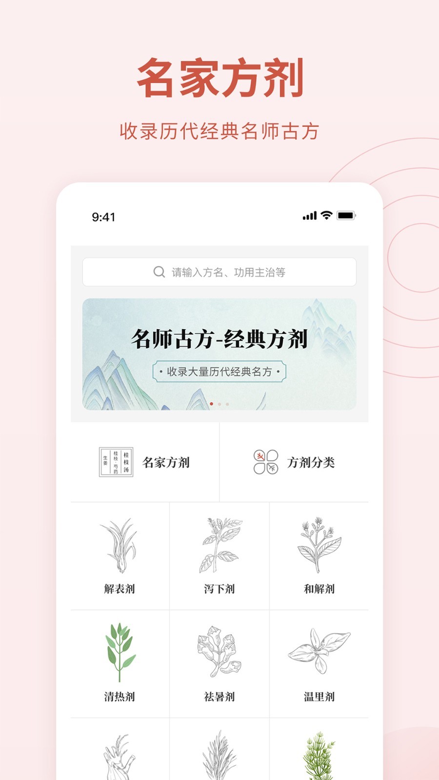 中医方剂app展示图1
