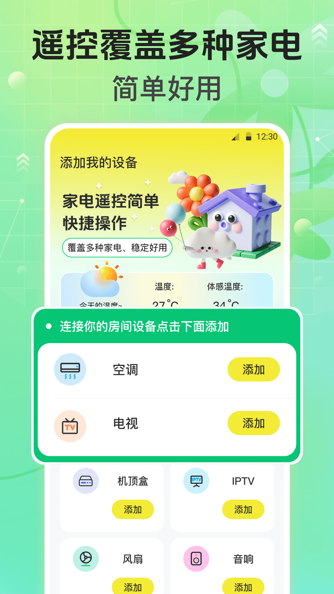万能遥控器Air空调遥控展示图1